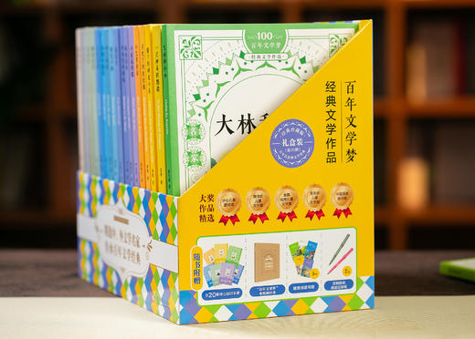 【礼盒装】百年文学梦 经典作品集（全20册）赠：20个小册子+金句摘抄本+5张书签+2根彩铅 商品图8