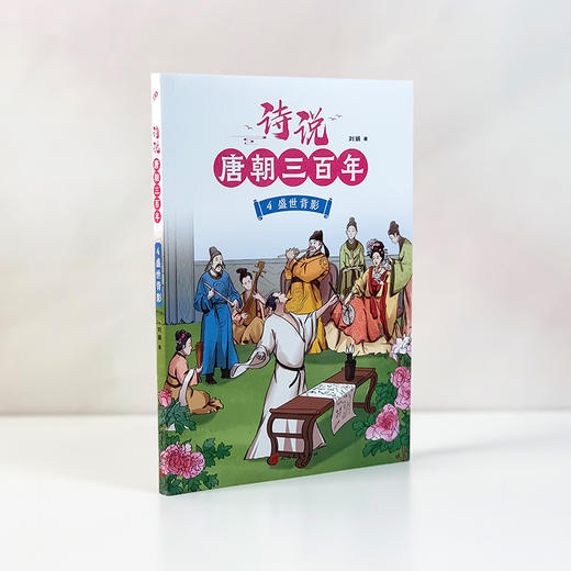 诗说唐朝三百年 4 盛世背影 商品图3