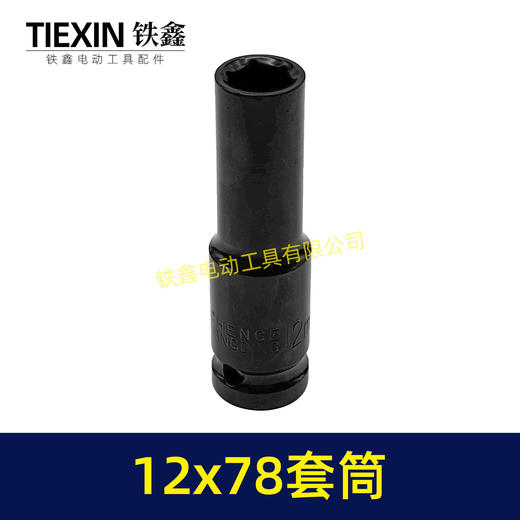 【货号05164】12*78套筒锂电扳手套筒78MM长度套筒气动风炮筒 商品图3