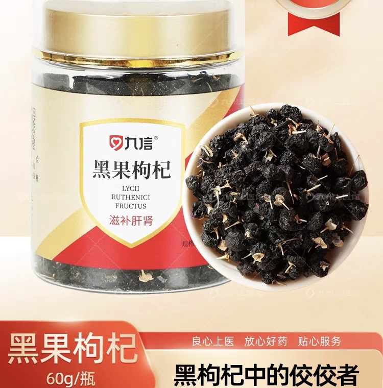 【3瓶更实惠】九信中药 黑果枸杞60g/罐  青海黑枸杞泡水煮粥泡茶罐装
