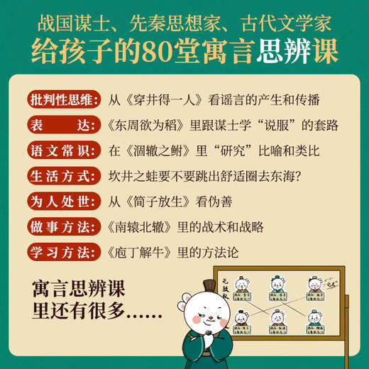 中国寓言里的思辨课（寓言来了！全4册。在具体历史背景中真正读懂寓言故事， 用中国寓言开启思辨性阅读和表达。7-14岁适读。歪歪兔童书馆出品） 商品图2