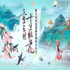 【10.04】上海【大乐】【国潮】《三生三世十里桃花》唯美国风浪漫仙侠视听音乐会 商品缩略图0