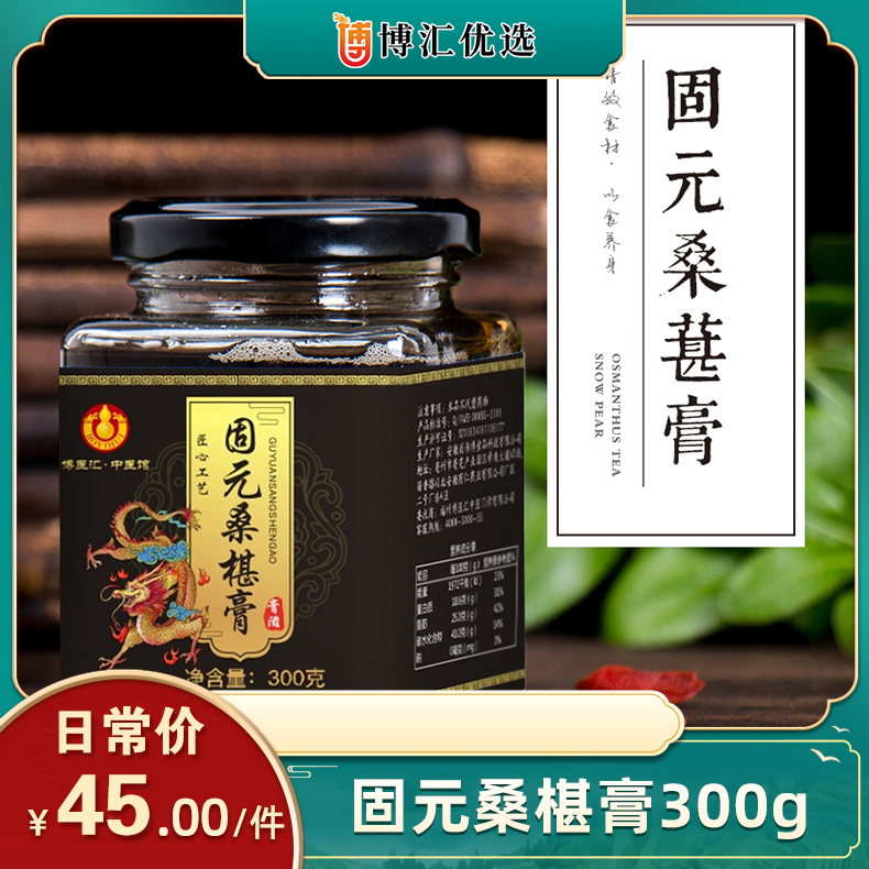 【固元桑葚膏】 古法工艺 适用于女性 中老年 肝肾亏损 阴血不足 免疫低下人群