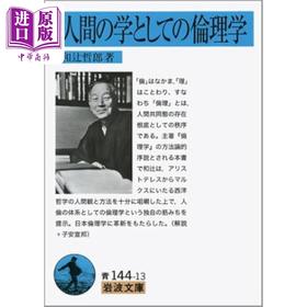 预售 【中商原版】作为人间之学的伦理学 和辻哲郎代表作之一 日文原版 人間の学としての倫理学