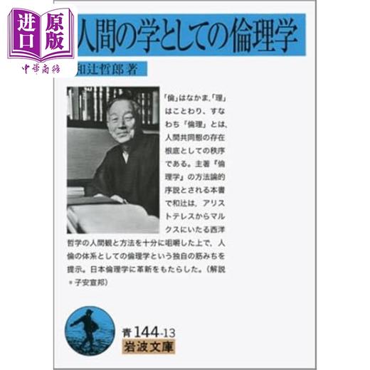 预售 【中商原版】作为人间之学的伦理学 和辻哲郎代表作之一 日文原版 人間の学としての倫理学 商品图0