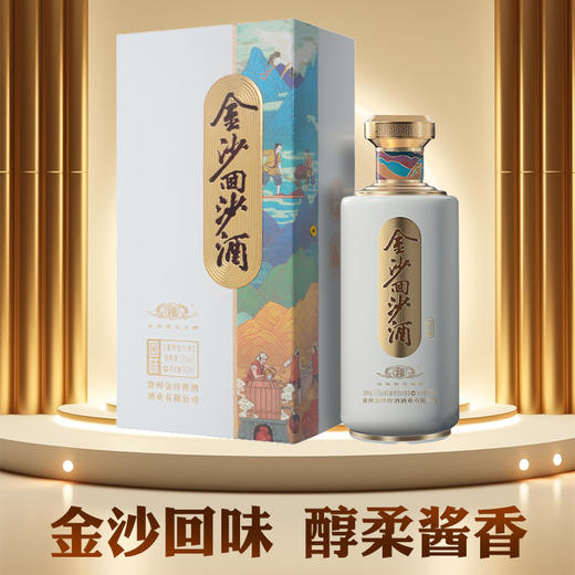 金沙回沙 回味  酱香型 53度  500ml 商品图0
