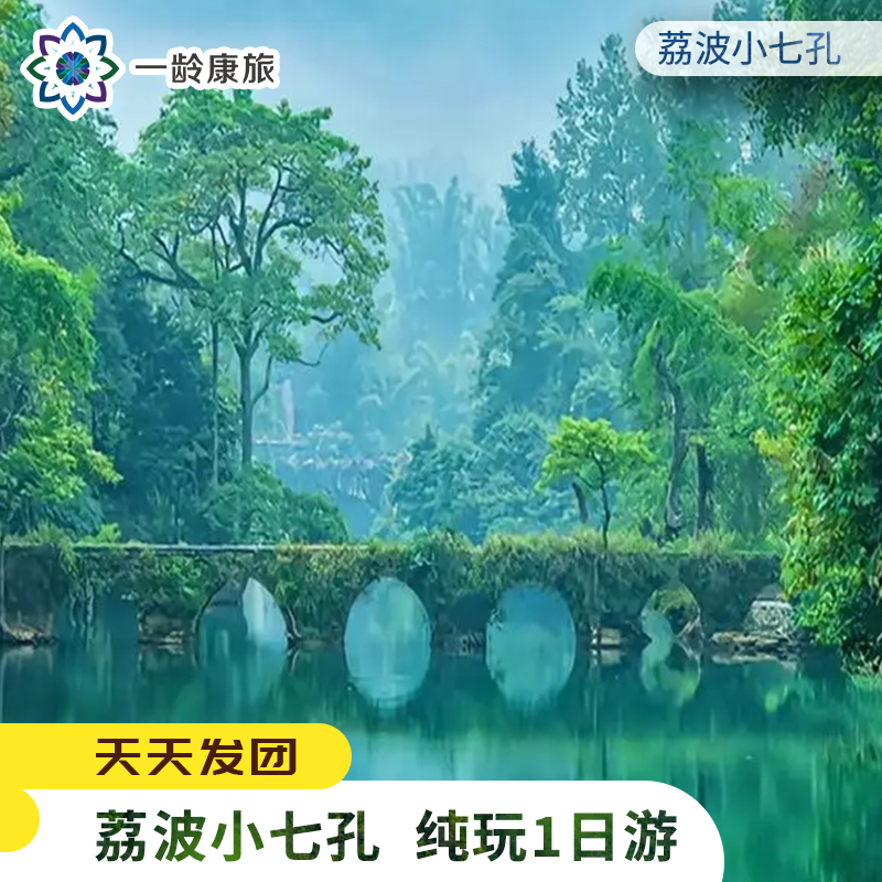 【贵州·荔波小七孔】 纯玩1日游