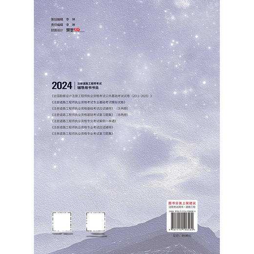 2024注册道路工程师执业资格考试专业基础考试模拟试卷 张铭 人民交通出版社旗舰店 商品图1