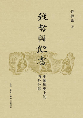 我者与他者:中国历史上的内外分际