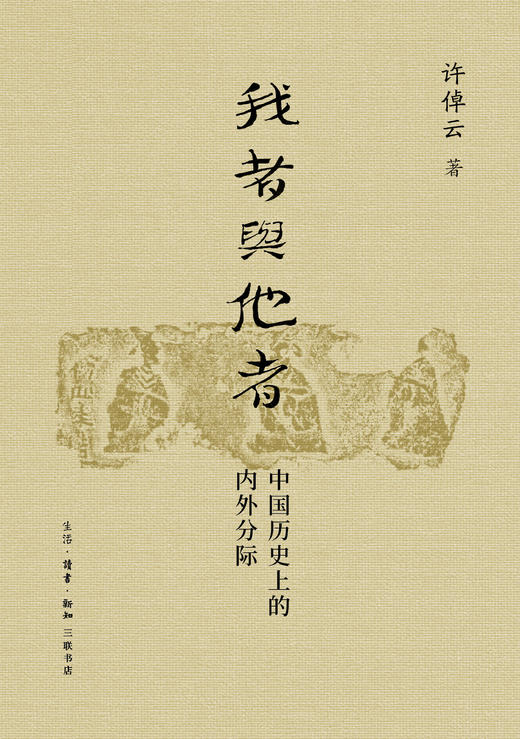 我者与他者:中国历史上的内外分际 商品图0
