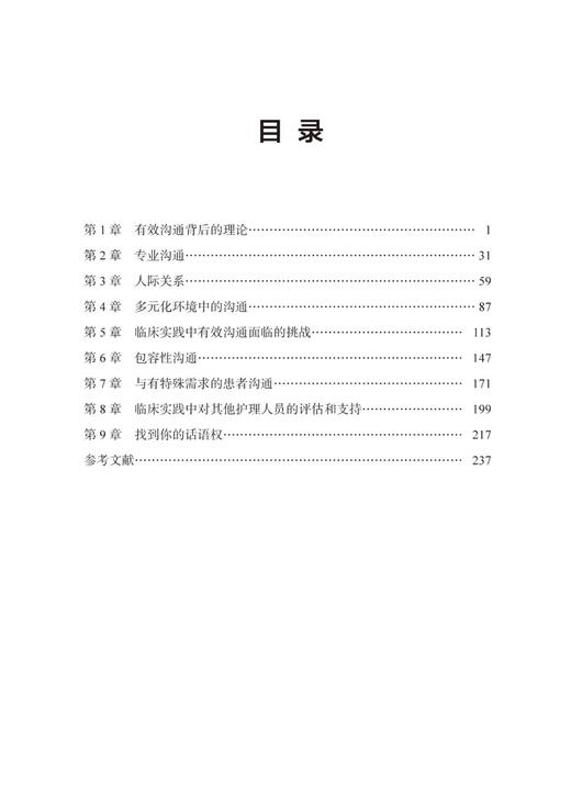 护理人员有效沟通技巧 探讨了在各种医疗环境中与患者沟通时有效认识 可供护理系人员及新入职护士护师参考用书9787559135766  商品图2