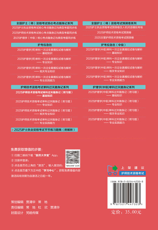 2025护师技术资格考试单科过关随身记 附习题 基础知识 护师技术资格考试单科过关随身记系列 中国医药科技出版社9787521447323 商品图4