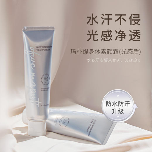 巨扒皮！Maputi身体素颜霜 防水不假白自然提亮持久不粘腻 商品图0