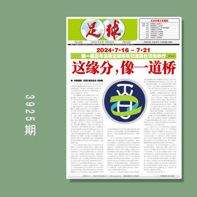 足球报 3925期 这缘分，像一道桥