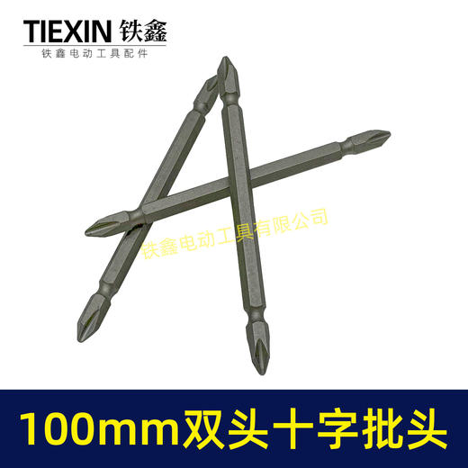 【货号05153】100MM长双头十字批头强磁批头CR-VPH2材料螺丝批头 商品图4