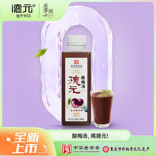 【中华老号】重庆德元益生菌发酵酸梅汤400ml*6起 原味/无蔗糖 商品图1