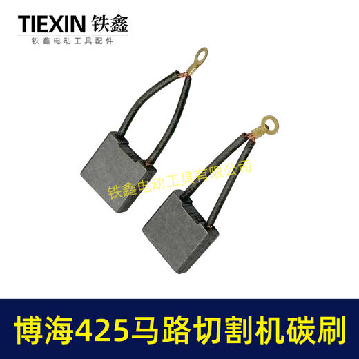 【货号05068】博海425切墙机碳刷保力达马路切割机碳刷混凝土气割机专用电刷 商品图6