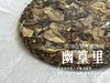 【会员推荐】6年陈老白茶饼2018立秋寿眉饼《幽篁里》，枣香与药香、陈香、花香的碰撞，茶汤沁凉，带着竹叶的清凉！ 商品缩略图2