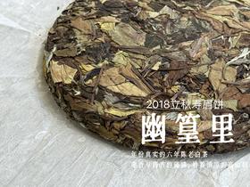 6年陈老白茶饼2018立秋寿眉饼《幽篁里》，枣香与药香、陈香、花香的碰撞，茶汤沁凉，带着竹叶的清凉！