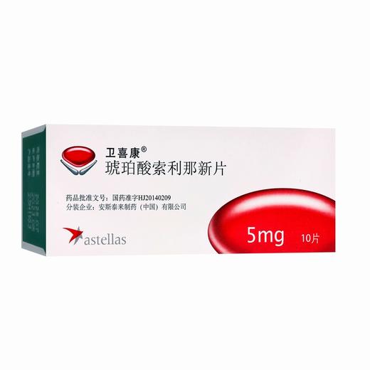 卫喜康,琥珀酸索利那新片 【5mg*10片】 安斯泰来 商品图1