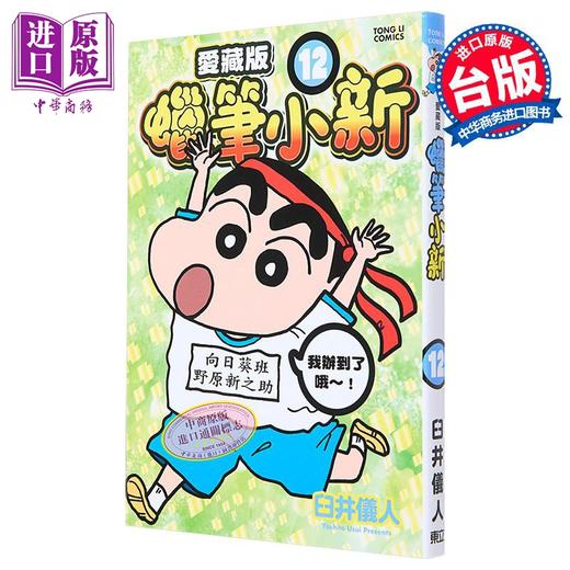 【中商原版】漫画 蜡笔小新 爱藏版 12 首刷附录版 臼井仪人 台版漫画书 东立出版 商品图1
