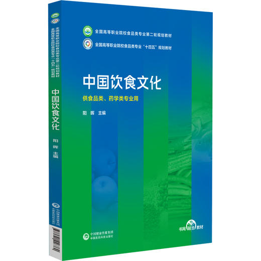 中国饮食文化 阳晖主编全国高等职业院校食品类专业第二轮规划教材十四五中国医药科技出版社9787521446760食品药品行业实用性案例 商品图1