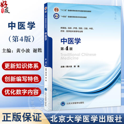 中医学 第4版 黄小波 谢甦 主编 第五轮五年制教材十四五普通高等教育本科规划教材 医学院校 北京大学医学出版社9787565931338 商品图0