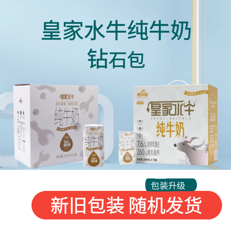 3月新日期随机发【3.8g乳蛋白】4件装皇家水牛纯牛奶 钻石包 共200ml*48盒
