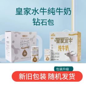 3月新日期随机发【3.8g乳蛋白】4件装皇家水牛纯牛奶 钻石包 共200ml*48盒