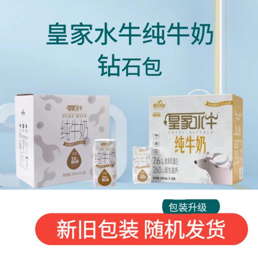 3月新日期随机发【3.8g乳蛋白】4件装皇家水牛纯牛奶 钻石包 共200ml*48盒 商品图0