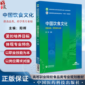 中国饮食文化 阳晖主编全国高等职业院校食品类专业第二轮规划教材十四五中国医药科技出版社9787521446760食品药品行业实用性案例