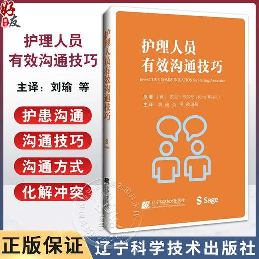 护理人员有效沟通技巧 探讨了在各种医疗环境中与患者沟通时有效认识 可供护理系人员及新入职护士护师参考用书9787559135766  商品图0