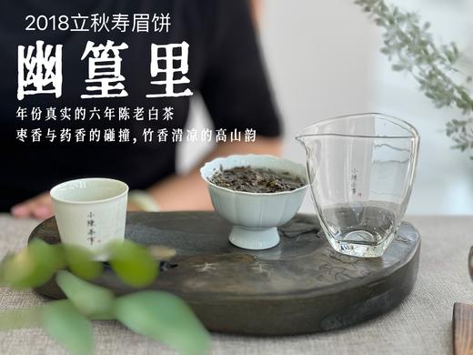 【会员推荐】6年陈老白茶饼2018立秋寿眉饼《幽篁里》，枣香与药香、陈香、花香的碰撞，茶汤沁凉，带着竹叶的清凉！ 商品图9