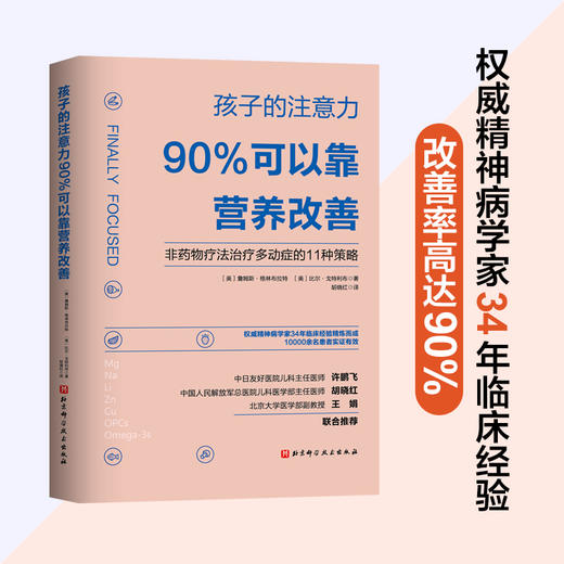 孩子的注意力90%可以靠营养改善+孩子的孤独症可以靠食物改善 商品图0