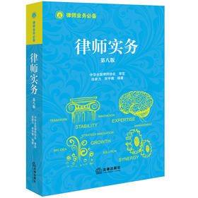 律师实务（第八版）2024修订 徐家力 宋宇博著 法律出版社