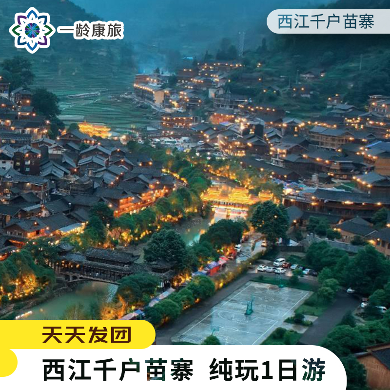 【贵州·西江千户苗寨】 纯玩1日游