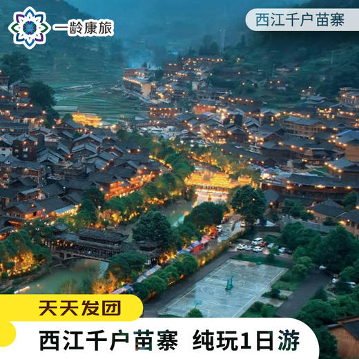 【贵州·西江千户苗寨】 纯玩1日游 商品图0