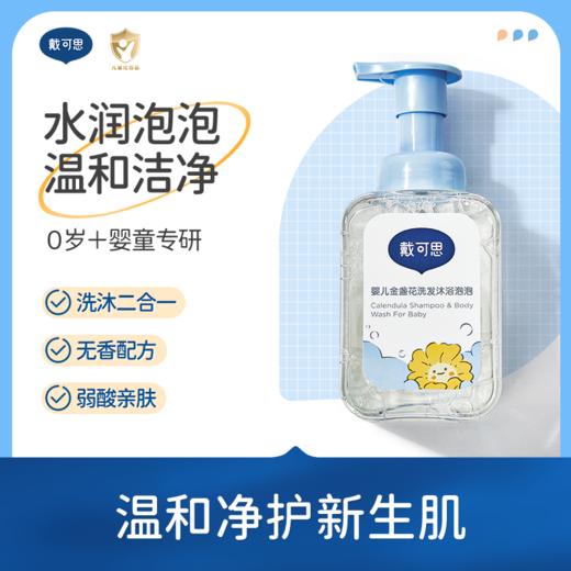 【戴可思官方授权】金盏花洗发沐浴泡泡120ml 商品图0