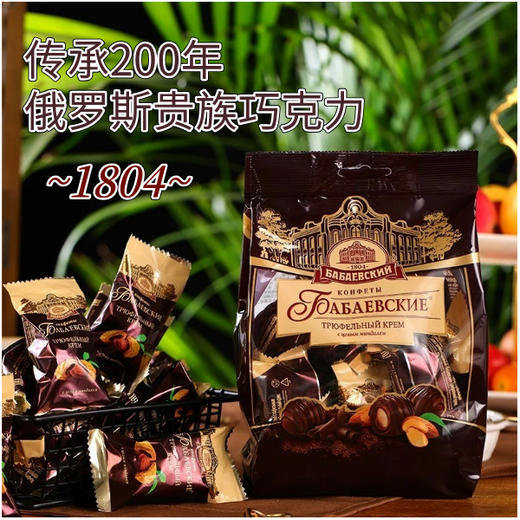 俄罗斯芭味富牌松露形扁桃仁巧克力糖果-200g（-1804-传承200年贵族品牌) 商品图0