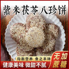 【食之本味！紫米茯苓八珍饼】甄选营养食材 软糯清甜 微甜不腻！紫米茯苓八珍饼山药芡实八珍糕中老年代餐用糕点Y 商品缩略图3