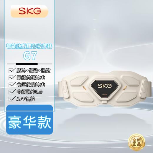 SKG腰部按摩器 金腰带护腰椎热敷 物理推揉中频脉冲按摩仪 G7豪华礼盒 商品图0