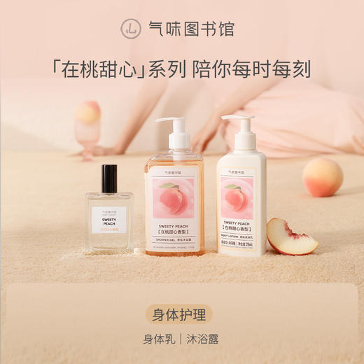 【在桃甜心】气味图书馆在桃甜心香型淡香水50ml 商品图3