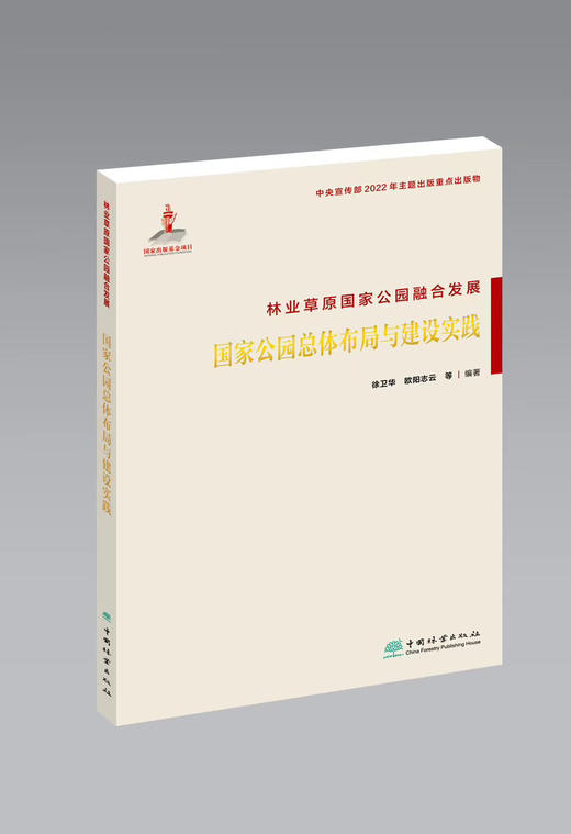 林业草原国家公园融合发展(国家公园总体布局与建设实践)  &2114 商品图0