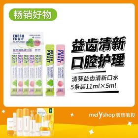 清葵益齿清新漱口水5条装11ml*5ml（240704）