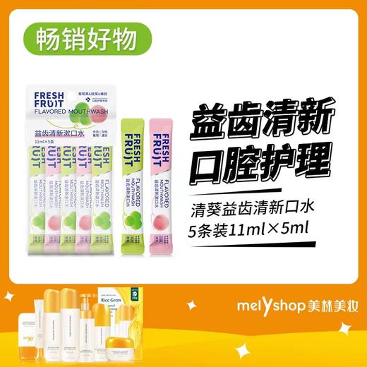 清葵益齿清新漱口水5条装11ml*5ml（240704） 商品图0