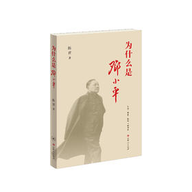 《为什么是邓小平》