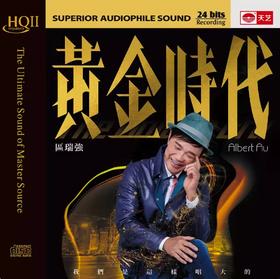 区瑞强《黄金时代》HQCDII头版高品质发烧HIFI碟唱片hq2