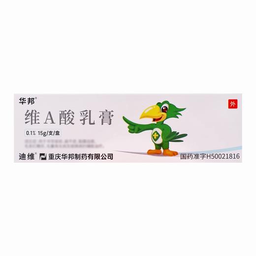 迪维,维A酸乳膏【15g/支/盒】重庆华邦 商品图2