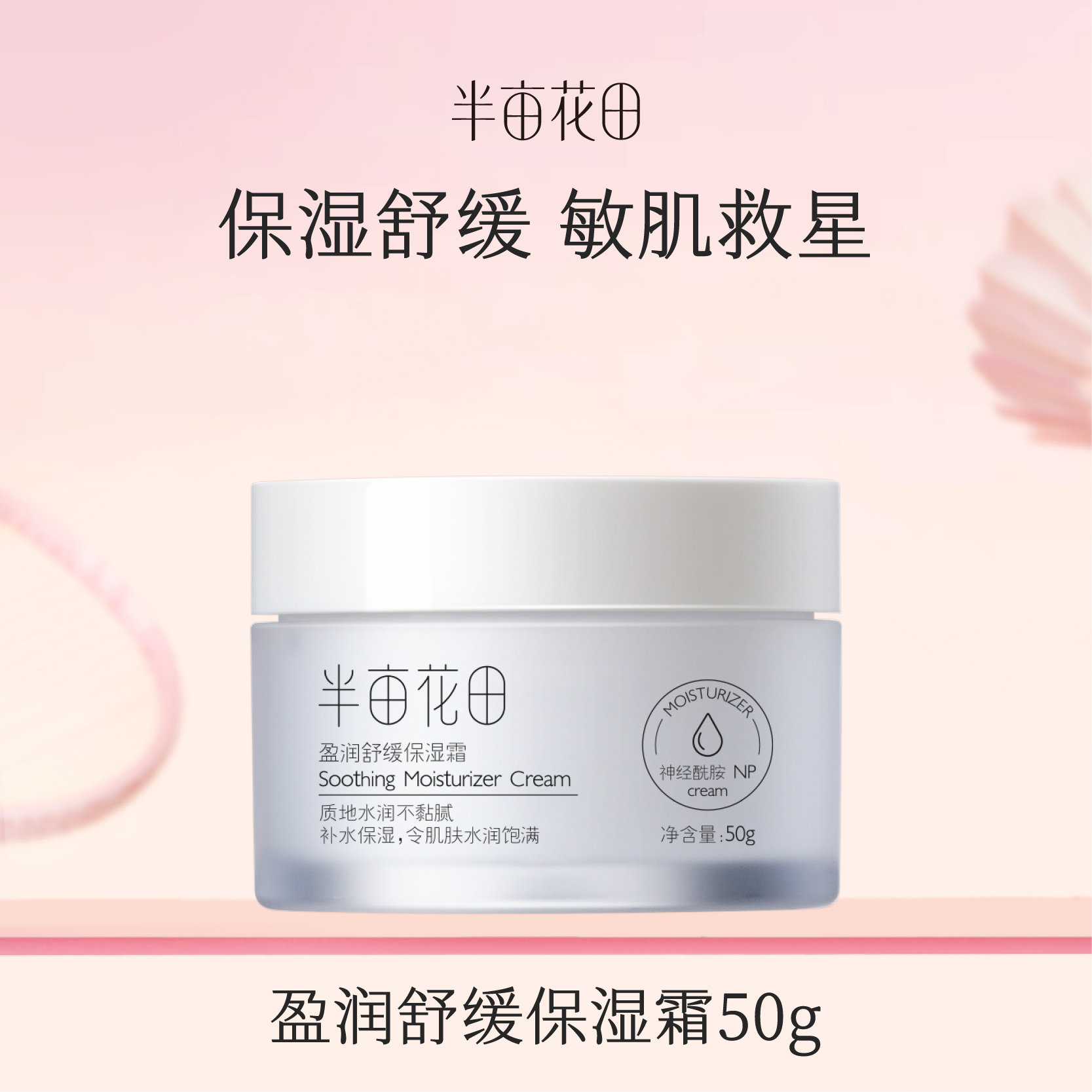 【119元任选4件】【先免费入会】【加购后提交】半亩花田盈润舒缓保湿面霜50g