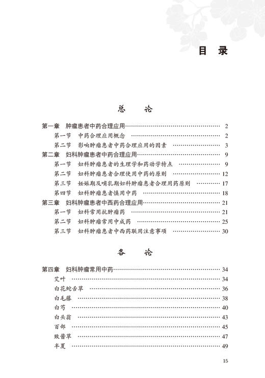 妇科肿瘤常用中药应用精析 朱滔 章红燕 方罗 妇科肿瘤临床常用中药合理应用总结 抗癌中药药性功效 人民卫生出版社9787117363938 商品图2